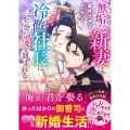 純潔花嫁 無垢な新妻は冷徹社長に一生分の愛を刻まれる ベリーズ文庫 は 2-13