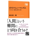ポスト・ヒューマニズム テクノロジー時代の哲学入門 NHK出版新書 664