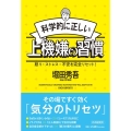 科学的に正しい上機嫌の習慣 怒り・ストレス・不安を完全リセット!