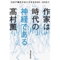 作家は時代の神経である コロナ禍のクロニクル2020→2021