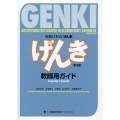 初級日本語げんき教師用ガイド 改題第3版