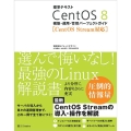 標準テキストCentOS8構築・運用・管理パーフェクトガイド CentOS Stream対応