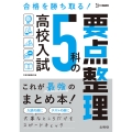 高校入試 5科の要点整理