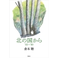 北の国から'83～'89