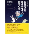 マンガで読む14歳のための現代物理学と般若心経