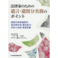 法律家のための遺言・遺留分実務のポイント 遺留分侵害額請求・遺言書作成・遺言能力・信託の活用・事業承継