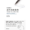 行政書士渉外相続業務 「外国法調査・手続」と「国際私法の基礎」