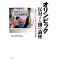 オリンピック反対する側の論理 東京・パリ・ロスをつなぐ世界の反対運動