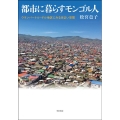 都市に暮らすモンゴル人 ウランバートル・ゲル地区にみる住まい空間