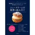 シュークリームの発想と組み立て 基礎知識からレシピづくりのアイデア、アレンジまで 作り方のコツとテクニック