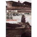 第二次大戦残存艦船の戦後 生き残った150隻の行方 光人社ノンフィクション文庫 1229