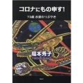 コロナにもの申す! 73歳お婆のつぶやき