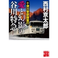 十津川警部捜査行愛と幻影の谷川特急 実業之日本社文庫 に 1-24