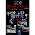 東京鉄道バトル 戦略に生涯を賭けた経営者たち 歴史に刻まれたある戦いの記録