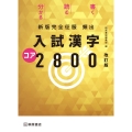 頻出入試漢字コア2800 改訂版 新版完全征服