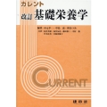 カレント基礎栄養学 改訂