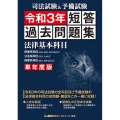 司法試験&予備試験短答過去問題集(法律基本科目) 令和3年