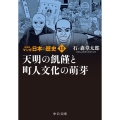 マンガ日本の歴史 18 新装版 中公文庫 S 27-18
