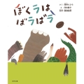 ぼくラはばラばラ