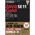 徹底攻略Java SE11Gold問題集 1Z0-816対応