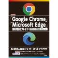 「Google Chrome」「Microsoft Edge 「対話チャット」「画像生成」「ChatGPT」「マルチ検索」「メモリセーバ」・・ I/O BOOKS