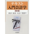テキスト入門会計学 第6版