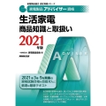 生活家電商品知識と取扱い 2021年版 家電製品アドバイザー資格 家電製品協会認定資格シリーズ