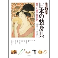 すぐわかる日本の装身具 「飾り」と「装い」の文化史