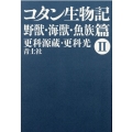 コタン生物記 2 新版 野獣・海獣・魚族篇