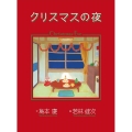 クリスマスの夜