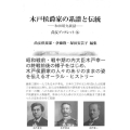 木戸侯爵家の系譜と伝統 和田昭允談話 尚友ブックレット 36