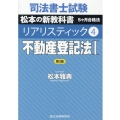 司法書士試験リアリスティック 4 松本の新教科書5ヶ月合格法