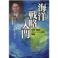 海洋戦略入門 平時・戦時・グレーゾーンの戦略