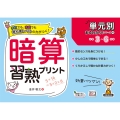 暗算習熟プリント 小学3～6年生 単元別まるわかり!シリーズ 4