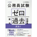 公務員試験ゼロから合格基本過去問題集民法 1 大卒程度