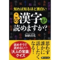 この漢字が読めますか? 知れば知るほど面白い PHP文庫 か 82-1