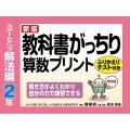 教科書がっちり算数プリント スタートアップ解法編 2年 新版 解き方がよくわかり自分の力で練習できる