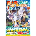 四十路のおっさん、神様からチート能力を9個もらう 2