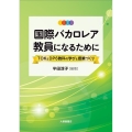 国際バカロレア教員になるために TOKとDP6教科の学びと授業づくり