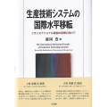 生産技術システムの国際水平移転 トランスナショナル経営の実現に向けて