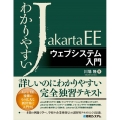 わかりやすいJakarta EEウェブシステム入門