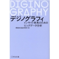 デジノグラフィ インサイト発見のためのビッグデータ分析