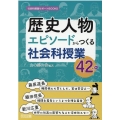 歴史人物エピソードからつくる社会科授業42+α 社会科授業サポートBOOKS