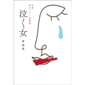 泣く女 全編書き下ろし短編集