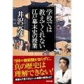 学校では教えてくれない江戸・幕末史の授業 PHP文庫 い 78-10