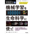 機械学習を生命科学に使う! シークエンスや画像データをどう解析し、新たな生物学的発見につなげるか? 実験医学増刊 Vol. 38-20