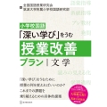 小学校国語「深い学び」をうむ授業改善プラン|文学