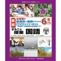 全授業の板書例と展開がわかるDVDからすぐ使えるまるごと授業 菊池省三授業実践の特別映像つき