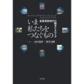 いま私たちをつなぐもの 拡張現実時代の観光とメディア