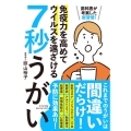 歯医者が考案した新習慣! 免疫力を高めてウイルスを遠ざける 7秒うがい